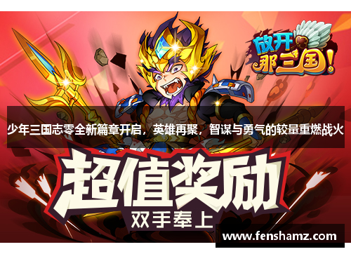 少年三国志零全新篇章开启，英雄再聚，智谋与勇气的较量重燃战火