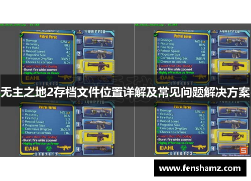 无主之地2存档文件位置详解及常见问题解决方案