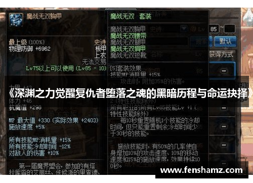 《深渊之力觉醒复仇者堕落之魂的黑暗历程与命运抉择》