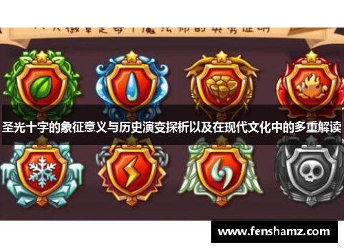 圣光十字的象征意义与历史演变探析以及在现代文化中的多重解读
