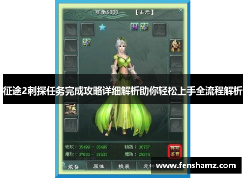征途2刺探任务完成攻略详细解析助你轻松上手全流程解析