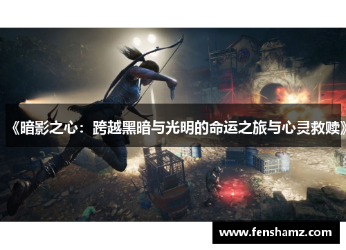 《暗影之心：跨越黑暗与光明的命运之旅与心灵救赎》