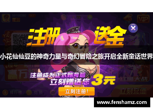 小花仙仙豆的神奇力量与奇幻冒险之旅开启全新童话世界