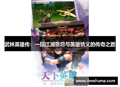 武林英雄传：一段江湖恩怨与英雄情义的传奇之路