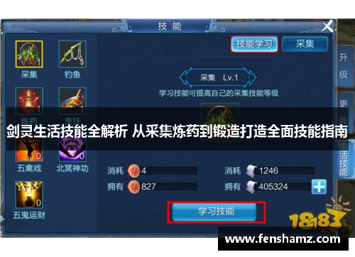 剑灵生活技能全解析 从采集炼药到锻造打造全面技能指南