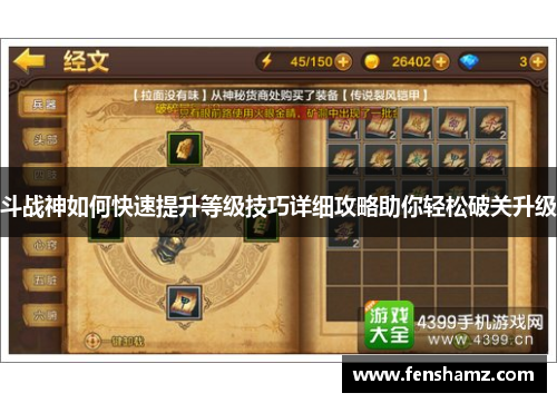 斗战神如何快速提升等级技巧详细攻略助你轻松破关升级