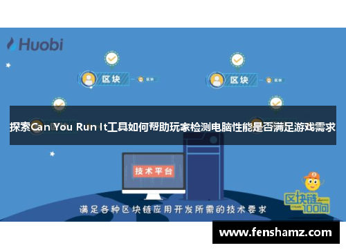 探索Can You Run It工具如何帮助玩家检测电脑性能是否满足游戏需求