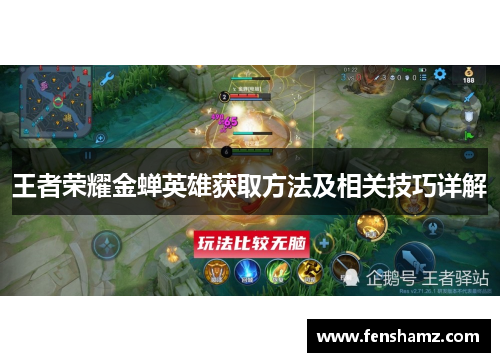 王者荣耀金蝉英雄获取方法及相关技巧详解