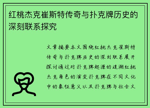 红桃杰克崔斯特传奇与扑克牌历史的深刻联系探究