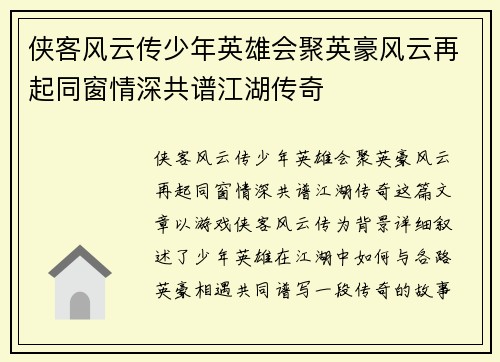 侠客风云传少年英雄会聚英豪风云再起同窗情深共谱江湖传奇