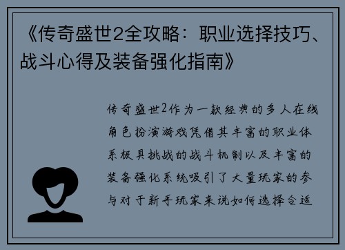 《传奇盛世2全攻略：职业选择技巧、战斗心得及装备强化指南》