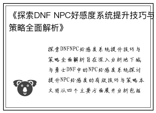 《探索DNF NPC好感度系统提升技巧与策略全面解析》