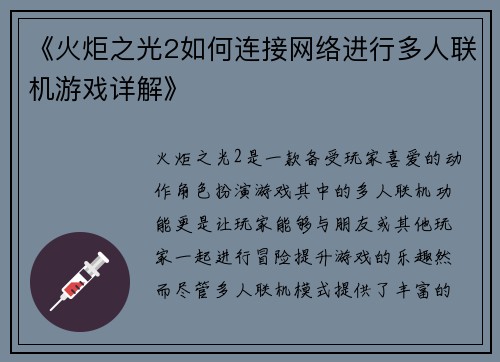 《火炬之光2如何连接网络进行多人联机游戏详解》
