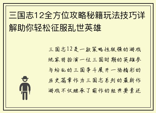三国志12全方位攻略秘籍玩法技巧详解助你轻松征服乱世英雄