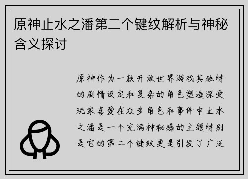 原神止水之潘第二个键纹解析与神秘含义探讨