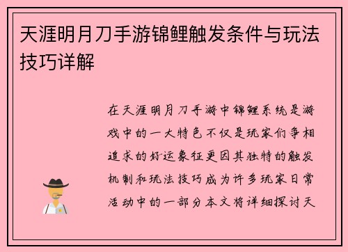 天涯明月刀手游锦鲤触发条件与玩法技巧详解