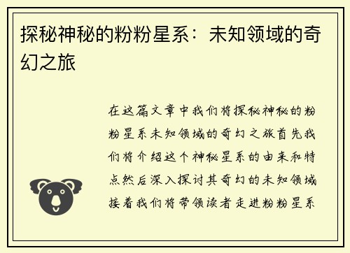 探秘神秘的粉粉星系：未知领域的奇幻之旅