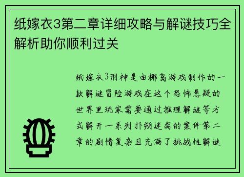 纸嫁衣3第二章详细攻略与解谜技巧全解析助你顺利过关