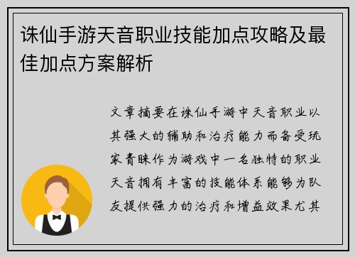 诛仙手游天音职业技能加点攻略及最佳加点方案解析