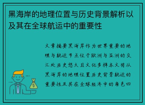 黑海岸的地理位置与历史背景解析以及其在全球航运中的重要性