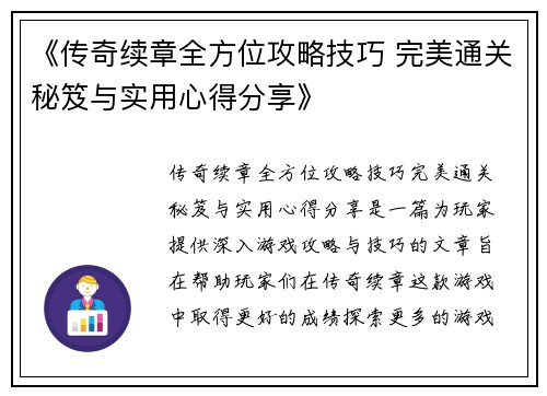 《传奇续章全方位攻略技巧 完美通关秘笈与实用心得分享》