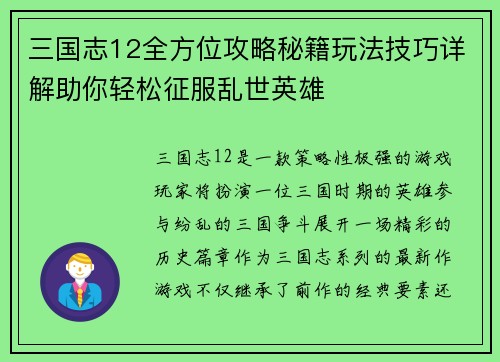 三国志12全方位攻略秘籍玩法技巧详解助你轻松征服乱世英雄