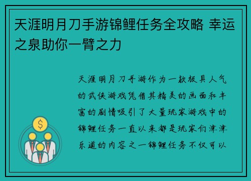 天涯明月刀手游锦鲤任务全攻略 幸运之泉助你一臂之力