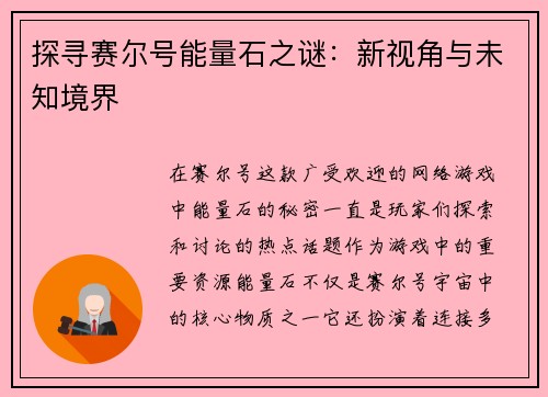 探寻赛尔号能量石之谜：新视角与未知境界