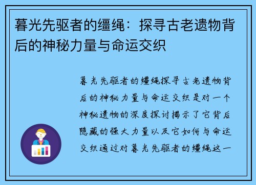 暮光先驱者的缰绳：探寻古老遗物背后的神秘力量与命运交织