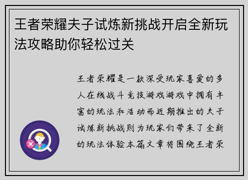 王者荣耀夫子试炼新挑战开启全新玩法攻略助你轻松过关