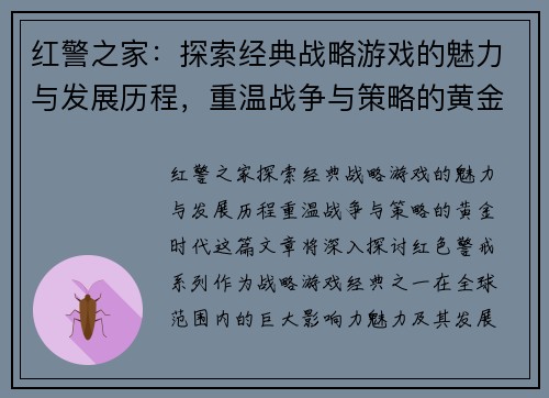 红警之家：探索经典战略游戏的魅力与发展历程，重温战争与策略的黄金时代