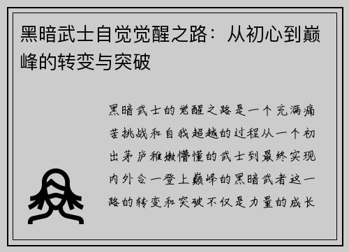 黑暗武士自觉觉醒之路：从初心到巅峰的转变与突破
