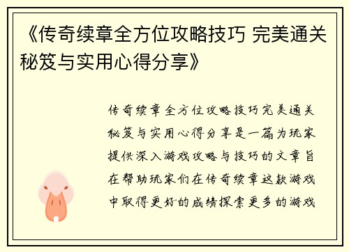 《传奇续章全方位攻略技巧 完美通关秘笈与实用心得分享》