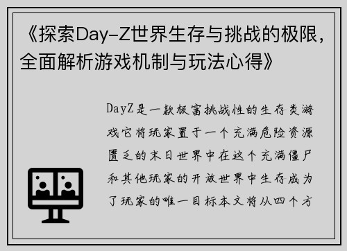 《探索Day-Z世界生存与挑战的极限，全面解析游戏机制与玩法心得》