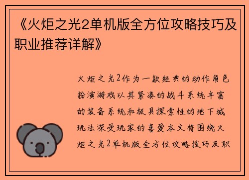 《火炬之光2单机版全方位攻略技巧及职业推荐详解》