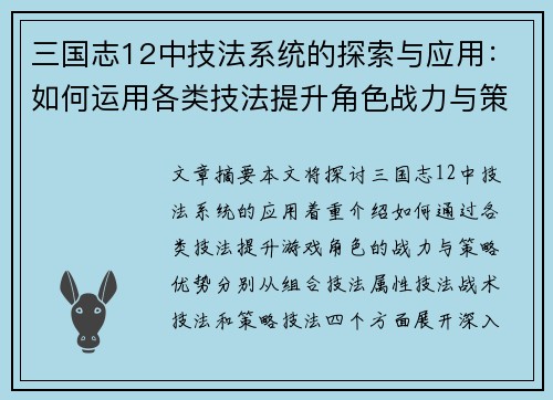 三国志12中技法系统的探索与应用：如何运用各类技法提升角色战力与策略优势
