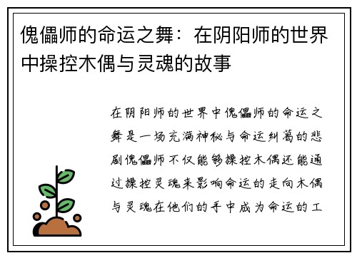傀儡师的命运之舞：在阴阳师的世界中操控木偶与灵魂的故事