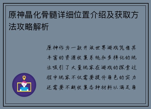 原神晶化骨髓详细位置介绍及获取方法攻略解析