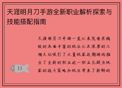 天涯明月刀手游全新职业解析探索与技能搭配指南