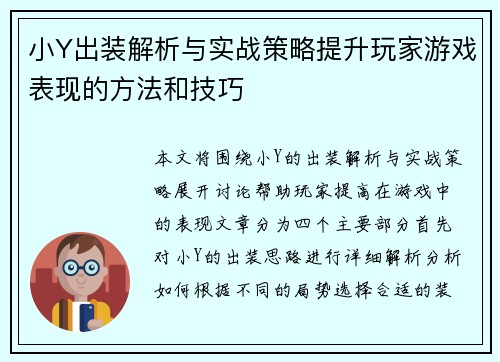 小Y出装解析与实战策略提升玩家游戏表现的方法和技巧