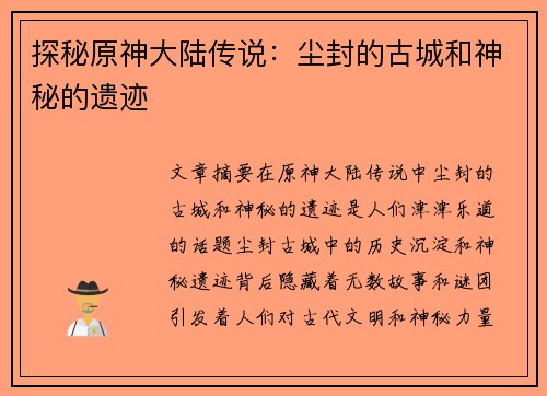 探秘原神大陆传说：尘封的古城和神秘的遗迹