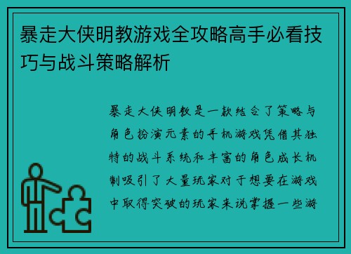 暴走大侠明教游戏全攻略高手必看技巧与战斗策略解析