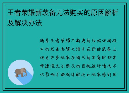 王者荣耀新装备无法购买的原因解析及解决办法
