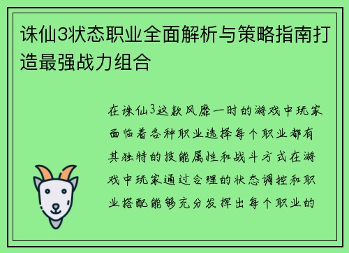 诛仙3状态职业全面解析与策略指南打造最强战力组合