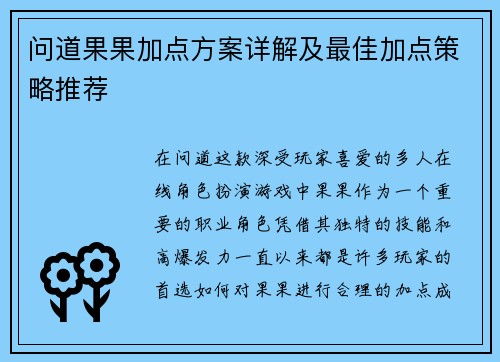问道果果加点方案详解及最佳加点策略推荐