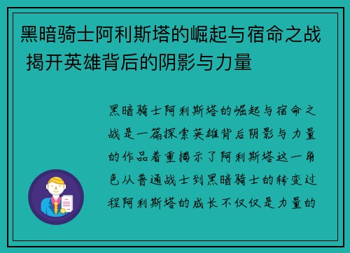 黑暗骑士阿利斯塔的崛起与宿命之战 揭开英雄背后的阴影与力量
