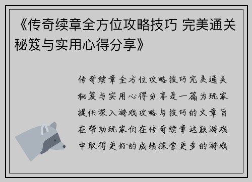 《传奇续章全方位攻略技巧 完美通关秘笈与实用心得分享》