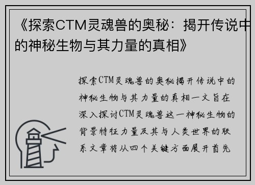 《探索CTM灵魂兽的奥秘：揭开传说中的神秘生物与其力量的真相》