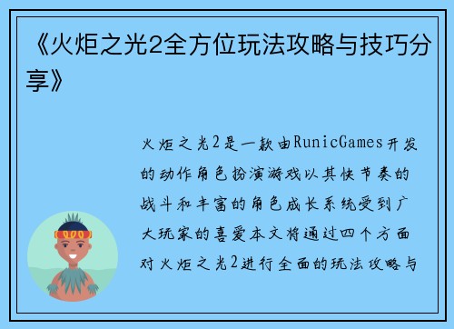 《火炬之光2全方位玩法攻略与技巧分享》