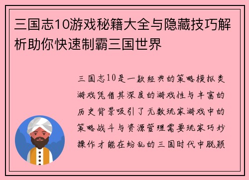 三国志10游戏秘籍大全与隐藏技巧解析助你快速制霸三国世界